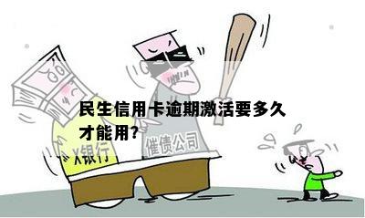 民生信用卡逾期激活要多久才能用？