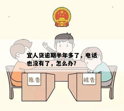 宜人贷逾期半年多了，电话也没有了，怎么办？