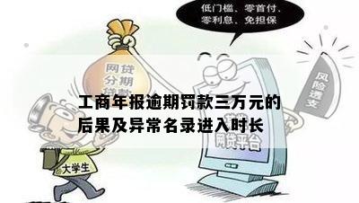 工商年报逾期罚款三万元的后果及异常名录进入时长