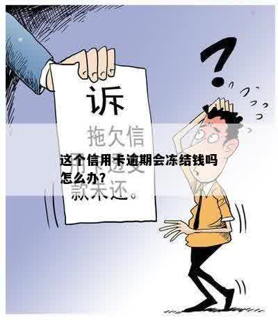 这个信用卡逾期会冻结钱吗怎么办？