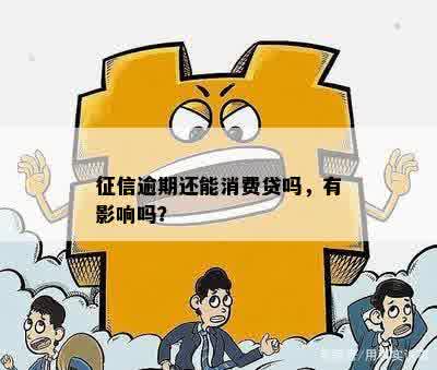 征信逾期还能消费贷吗，有影响吗？