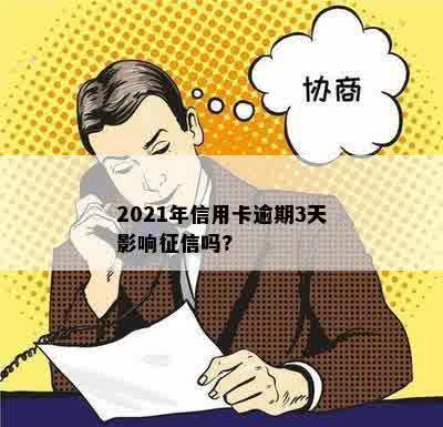 2021年信用卡逾期3天影响征信吗?