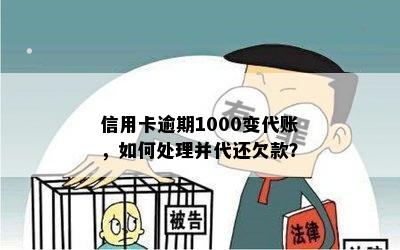 信用卡逾期1000变代账，如何处理并代还欠款？