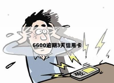 6600逾期3天信用卡