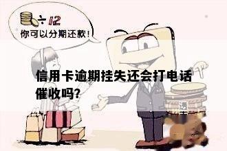 信用卡逾期挂失还会打电话催收吗？