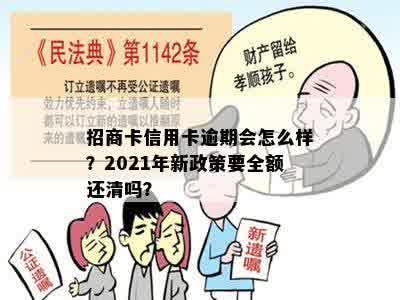 招商卡信用卡逾期会怎么样？2021年新政策要全额还清吗？