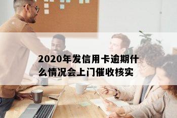 2020年发信用卡逾期什么情况会上门催收核实