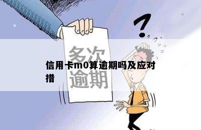 信用卡m0算逾期吗及应对措