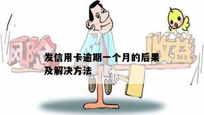 发信用卡逾期一个月的后果及解决方法