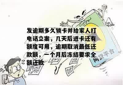 发逾期多久锁卡并给家人打电话立案，几天后进卡还有额度可用，逾期取消更低还款额，一个月后冻结要求全额还款