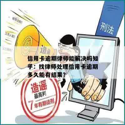 信用卡逾期律师能解决吗知乎：找律师处理信用卡逾期多久能有结果？