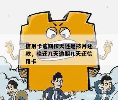 信用卡逾期按天还是按月还款，晚还几天逾期几天还信用卡