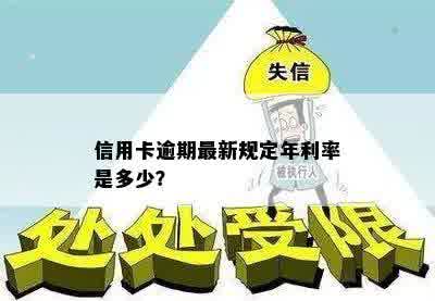 信用卡逾期最新规定年利率是多少？