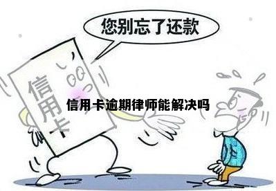 信用卡逾期律师能解决吗