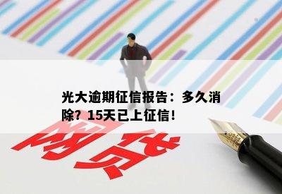 光大逾期征信报告：多久消除？15天已上征信！