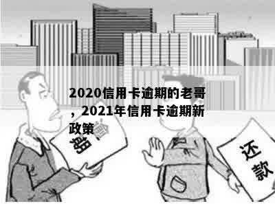 2020信用卡逾期的老哥，2021年信用卡逾期新政策