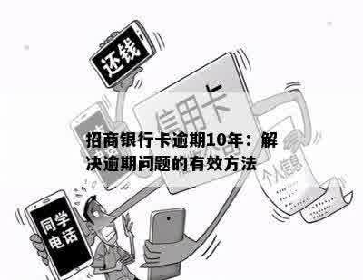 招商银行卡逾期10年：解决逾期问题的有效方法