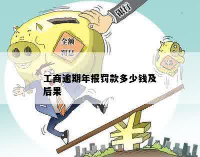 工商逾期年报罚款多少钱及后果