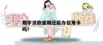 助学贷款逾期还能办信用卡吗？