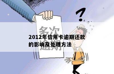 2012年信用卡逾期还款的影响及处理方法