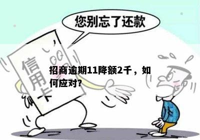 招商逾期11降额2千，如何应对？