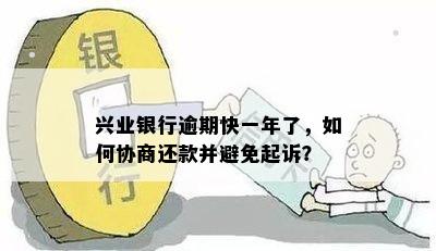 兴业银行逾期快一年了，如何协商还款并避免起诉？