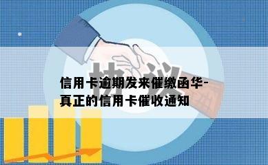 信用卡逾期发来催缴函华-真正的信用卡催收通知