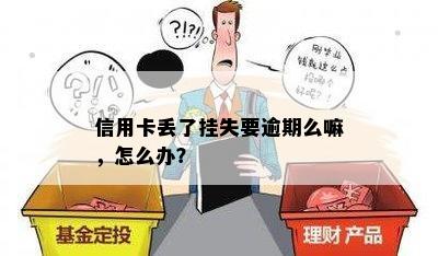 信用卡丢了挂失要逾期么嘛，怎么办？