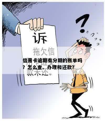 信用卡逾期有分期的账单吗？怎么查、办理和还款？