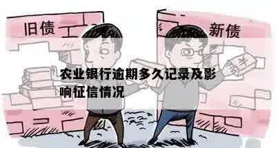 农业银行逾期多久记录及影响征信情况