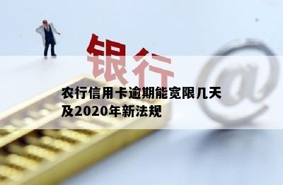 农行信用卡逾期能宽限几天及2020年新法规