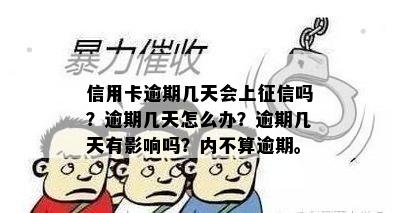 信用卡逾期几天会上征信吗？逾期几天怎么办？逾期几天有影响吗？内不算逾期。