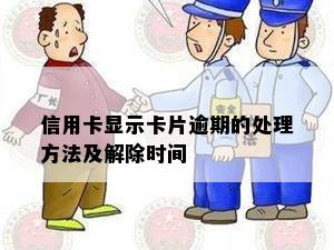 信用卡显示卡片逾期的处理方法及解除时间