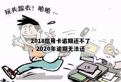 2018信用卡逾期还不了，2020年逾期无法还