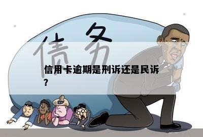 信用卡逾期是刑诉还是民诉？