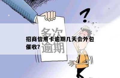 招商信用卡逾期几天会外包催收？