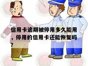 信用卡逾期被停用多久能用，停用的信用卡还能恢复吗？