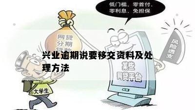 兴业逾期说要移交资料及处理方法