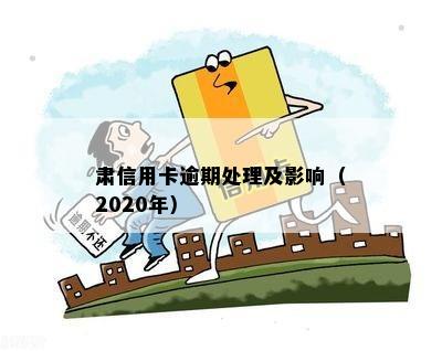 肃信用卡逾期处理及影响（2020年）