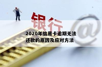 2020年信用卡逾期无法还款的原因及应对方法