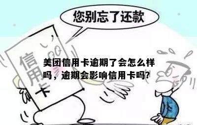 美团信用卡逾期了会怎么样吗，逾期会影响信用卡吗？