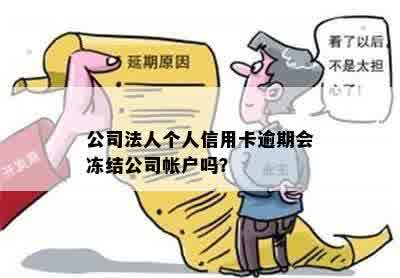 公司法人个人信用卡逾期会冻结公司帐户吗？