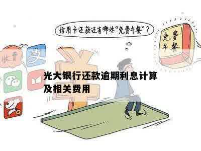 光大银行还款逾期利息计算及相关费用