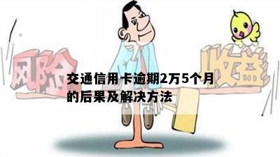 交通信用卡逾期2万5个月的后果及解决方法