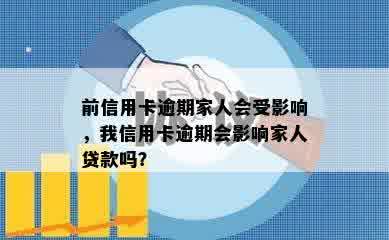 前信用卡逾期家人会受影响，我信用卡逾期会影响家人贷款吗？