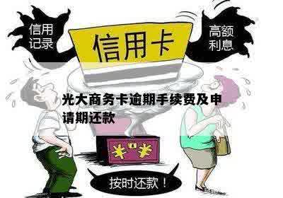 光大商务卡逾期手续费及申请期还款