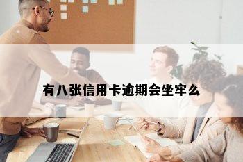 有八张信用卡逾期会坐牢么