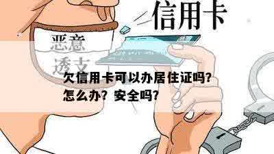 欠信用卡可以办居住证吗？怎么办？安全吗？