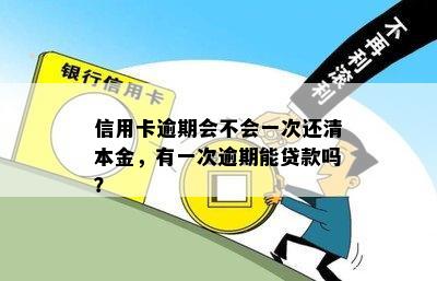 信用卡逾期会不会一次还清本金，有一次逾期能贷款吗？