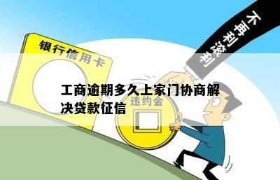 工商逾期多久上家门协商解决贷款征信